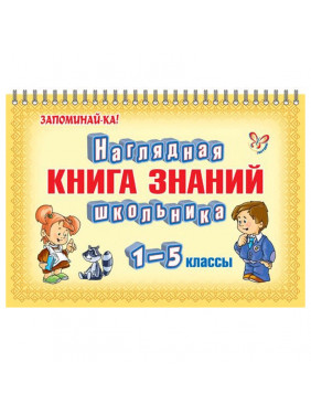 Наглядная книга знаний школьника. 1-5 классы