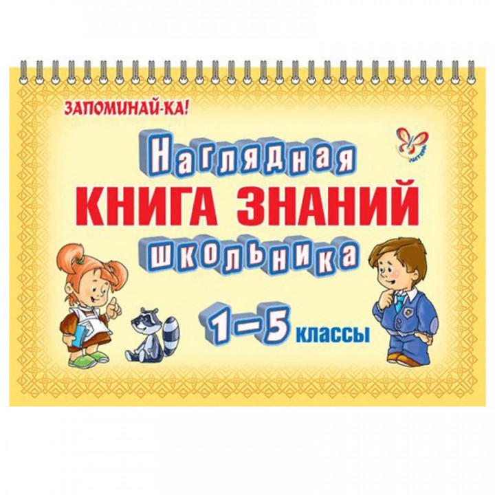 Наглядная книга знаний школьника. 1-5 классы