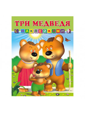 Книга с наклейками Три медведя