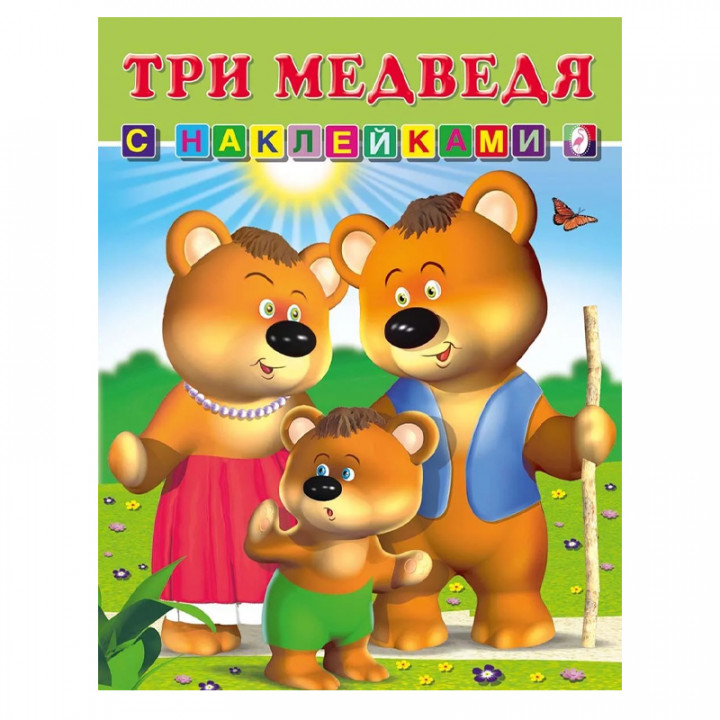 Книга с наклейками Три медведя