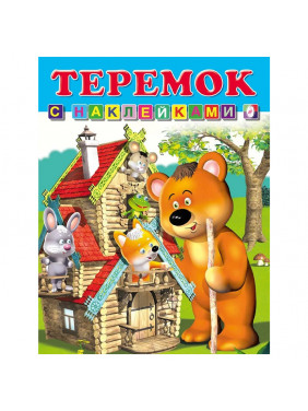 Книга с наклейками Теремок