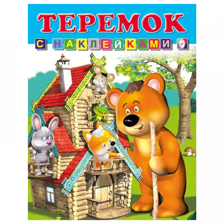 Книга с наклейками Теремок