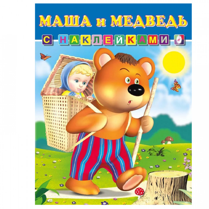 Книга с наклейками Маша и Медведь