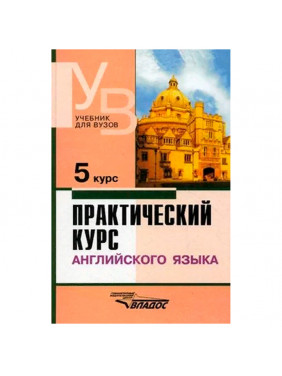 Практический курс английского языка. 5 курс. Учебник для студентов ВУЗов