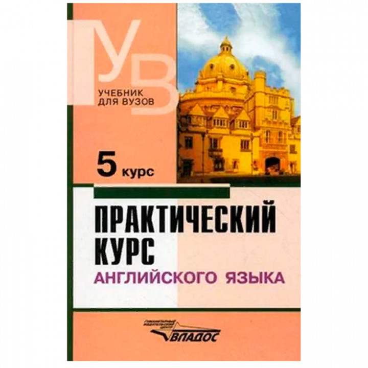 Практический курс английского языка. 5 курс. Учебник для студентов ВУЗов