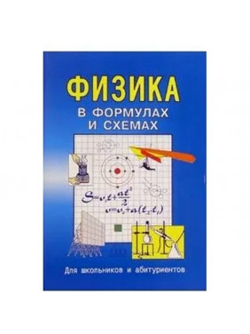 Физика в формулах и схемах. Для школьников и абитуриентов