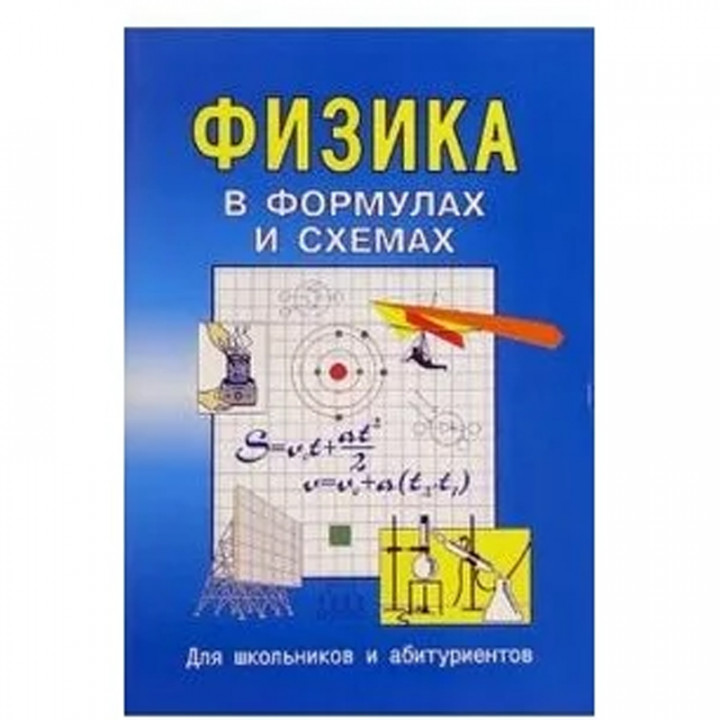 Физика в формулах и схемах. Для школьников и абитуриентов