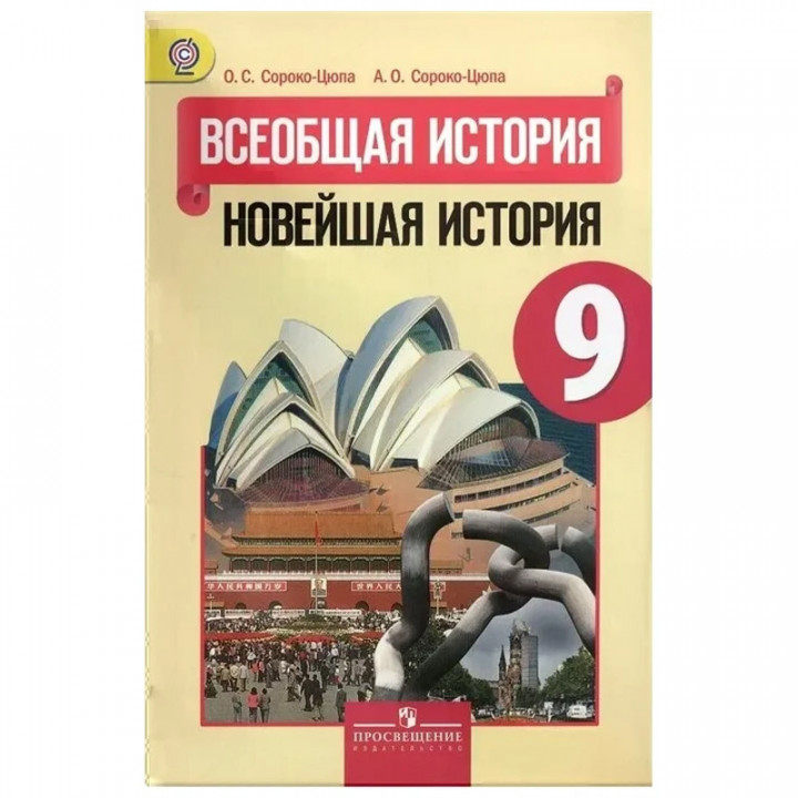 "Всеобщая история. Новейшая история. 9 класс. Учебник для общеобразовательных организаций"