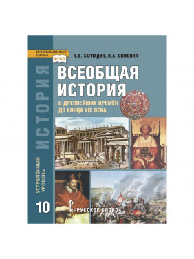 История. Всеобщая история: с древнейших времён до конца XIX в.: учебник для 10 класса общеобразовательных организаций. Углублённый уровень *