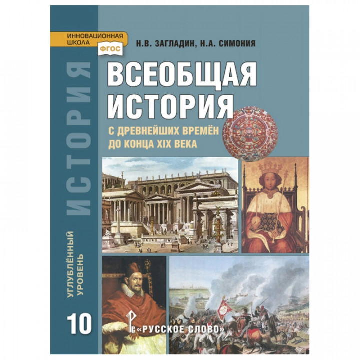 История. Всеобщая история: с древнейших времён до конца XIX в.: учебник для 10 класса общеобразовательных организаций. Углублённый уровень *