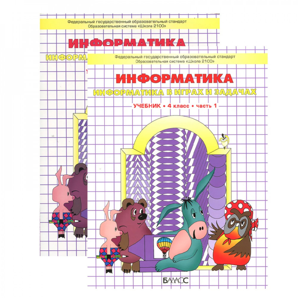 Информатика в играх и задачах. 4 класс. Учебник. В 2-х частях.