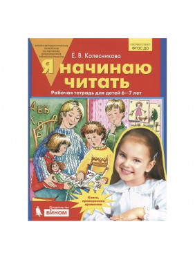 Я начинаю читать. Рабочая тетрадь для детей 6-7 лет. ФГОС