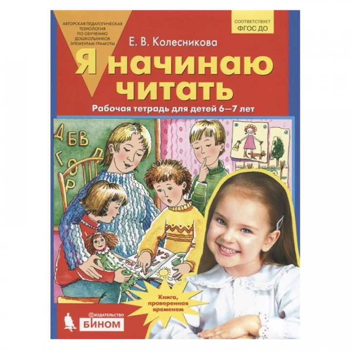 Я начинаю читать. Рабочая тетрадь для детей 6-7 лет. ФГОС