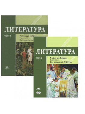 Литература. 6 класс. Учебник для общеобразовательных учреждений. В 2 частях