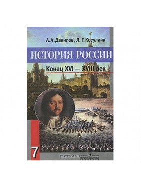 История России. XVI-XVIII век. 7 класс