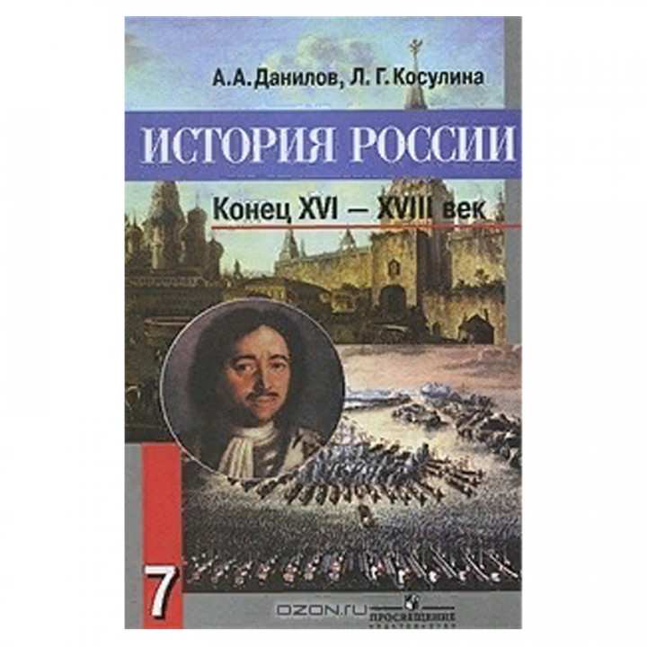 История России. XVI-XVIII век. 7 класс