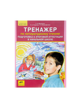 Тренажер по литературному чтению. подготовка к итоговой аттестации в начальной школе