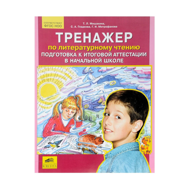 Тренажер по литературному чтению. подготовка к итоговой аттестации в начальной школе