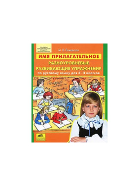 Имя прилагательное. Разноуровневые развивающие упражнения по русскому языку для 3-4 классов