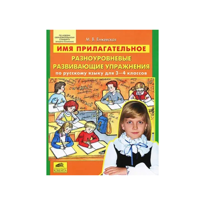 Имя прилагательное. Разноуровневые развивающие упражнения по русскому языку для 3-4 классов