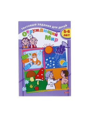 Тестовые задания для детей. Окружающий мир. 5-6 лет 