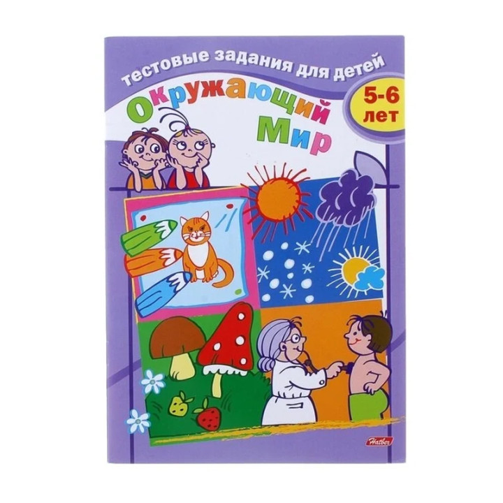 Тестовые задания для детей. Окружающий мир. 5-6 лет 