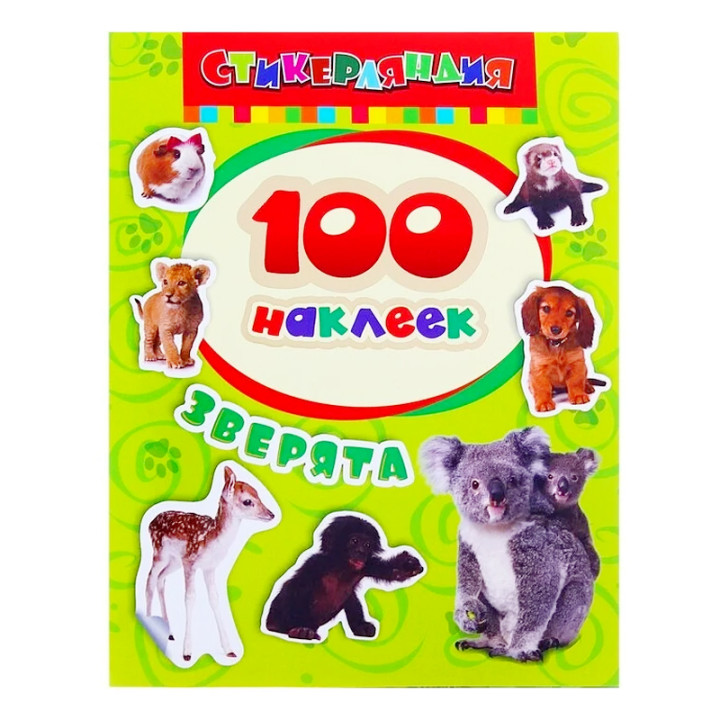 100 наклеек. Стикерляндия