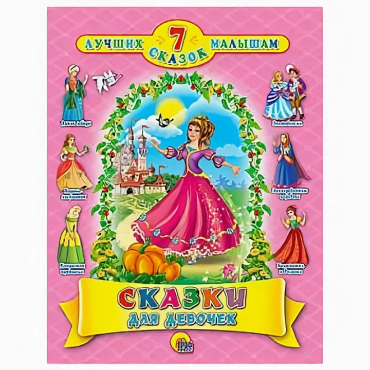 Серия 7 лучших сказок малышам ( комплект из 20 книг)