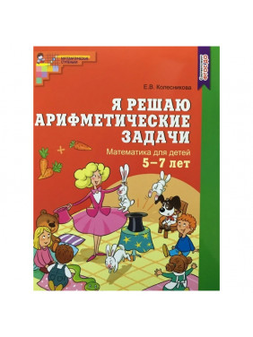 Я решаю арифметические задачи. Математика для детей 5-7 лет