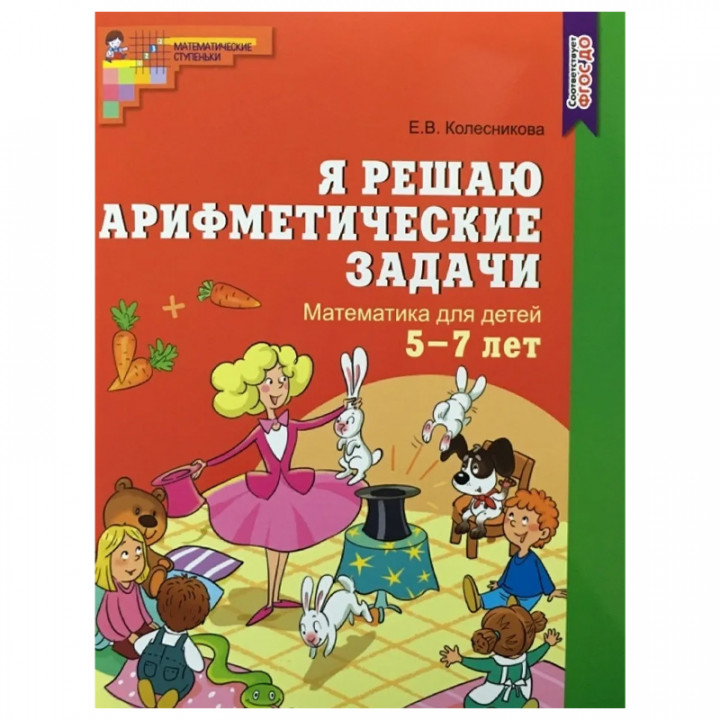 Я решаю арифметические задачи. Математика для детей 5-7 лет