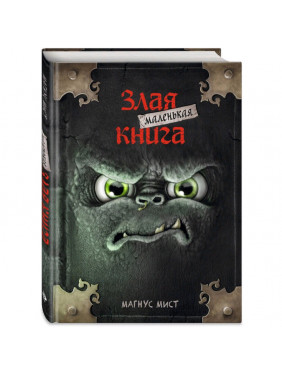 Маленькая злая книга