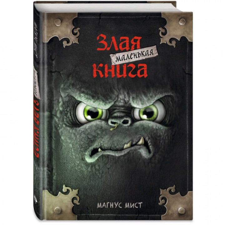 Маленькая злая книга