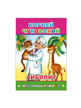 Айболит | Чуковский Корней Иванович