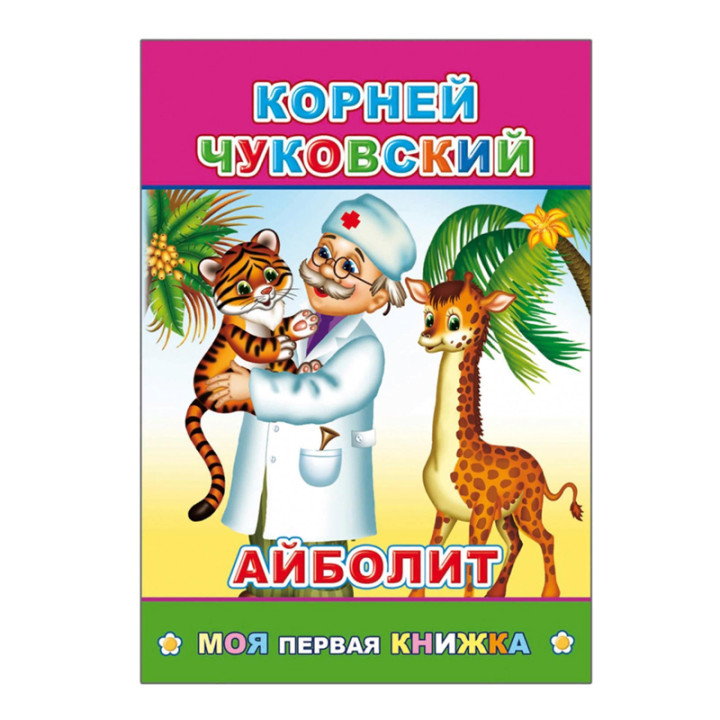 Айболит | Чуковский Корней Иванович