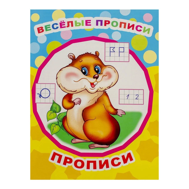 Веселые прописи