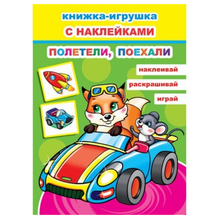 Книжка- игрушка с наклейками Полетели, поехали