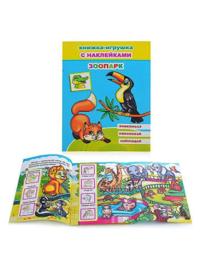 Книжка- игрушка с наклейками Зоопарк