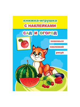 Книжка- игрушка с наклейками Сад и огород 