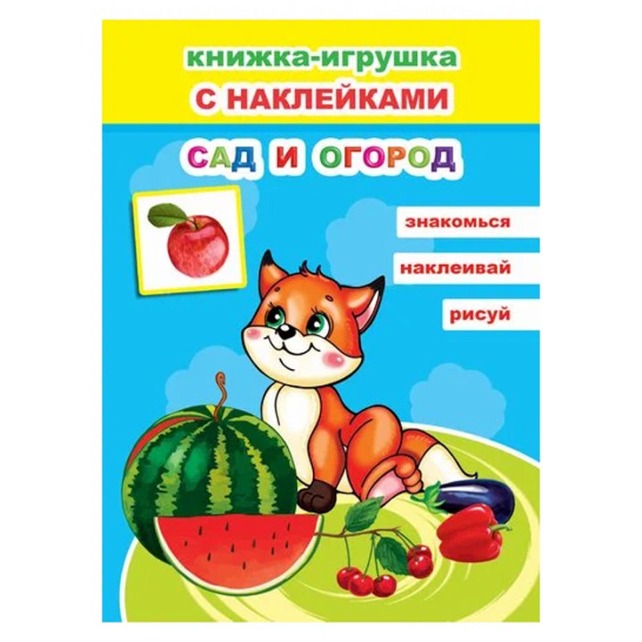 Книжка- игрушка с наклейками Сад и огород 