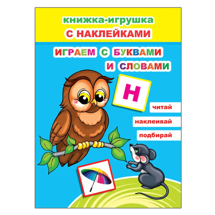 Книжка- игрушка с наклейками Играем с буквами и словами 