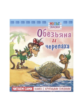 Мульт сказки. Обезьяна и черепаха. Читаем сами книга с крупными буквами