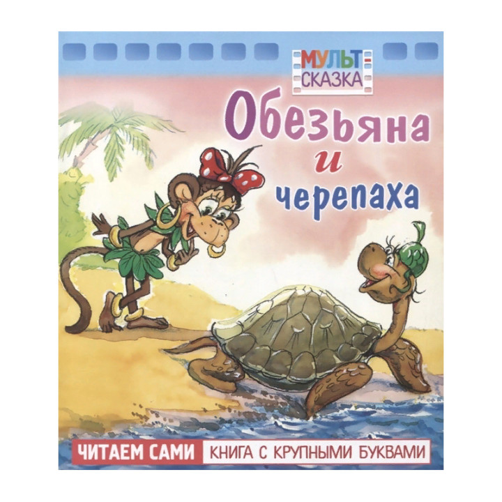 Мульт сказки. Обезьяна и черепаха. Читаем сами книга с крупными буквами