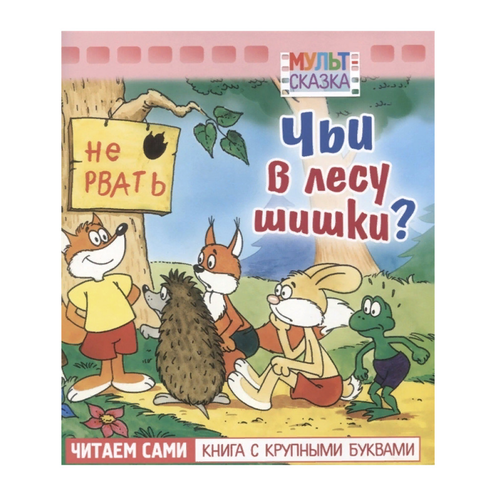 Мульт сказки. Чьи в лесу шишки? Читаем сами книга с крупными буквами