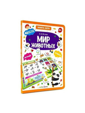 Книга-лото Мир животных В.А.Белых