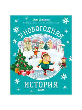 31 новогодняя история Автор: Лида Данилова