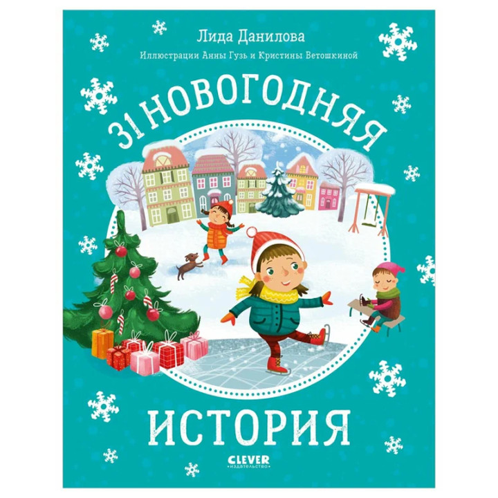 31 новогодняя история Автор: Лида Данилова