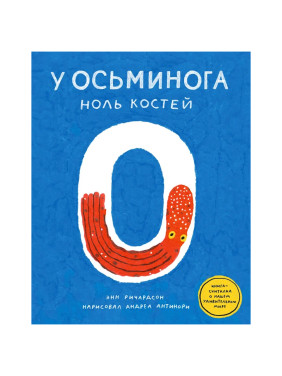 У осьминога ноль костей Автор: Энн Ричардсон