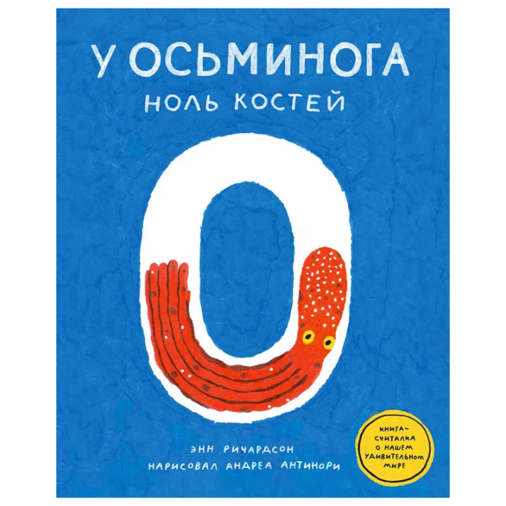 У осьминога ноль костей Автор: Энн Ричардсон