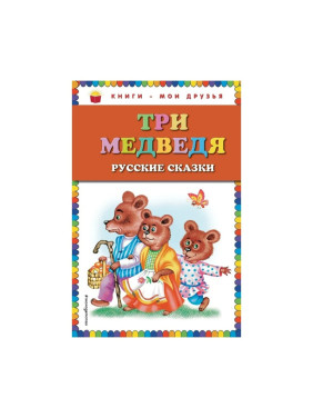 Три медведя. Русские сказки (ил. М. Литвиновой)