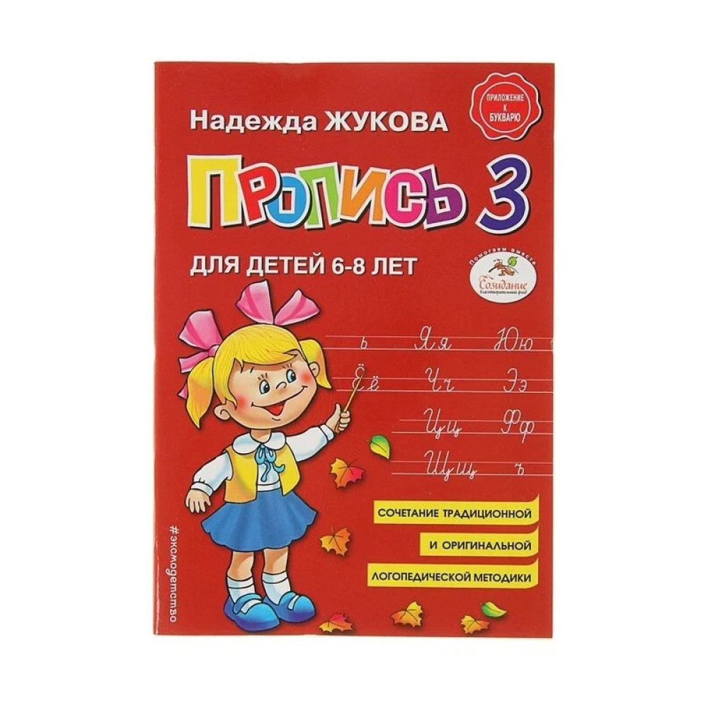 Пропись (1-2-3) Для детей 6-8 лет Жукова Н.